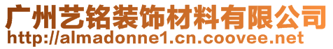 廣州藝銘裝飾材料有限公司