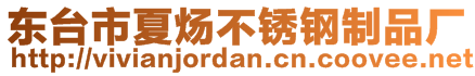 東臺市夏煬不銹鋼制品廠