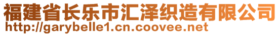 福建省長(zhǎng)樂(lè)市匯澤織造有限公司