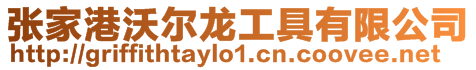 張家港沃爾龍工具有限公司