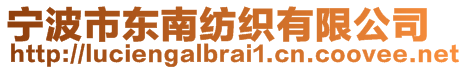 寧波市東南紡織有限公司