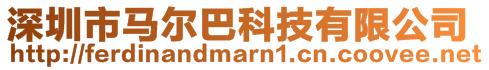 深圳市馬爾巴科技有限公司