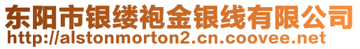 東陽市銀縷袍金銀線有限公司