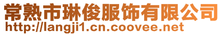 常熟市琳俊服飾有限公司
