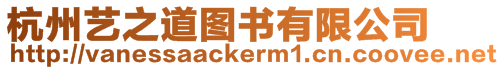 杭州藝之道圖書有限公司