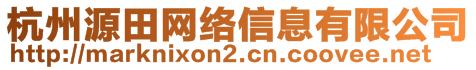 杭州源田網(wǎng)絡(luò)信息有限公司