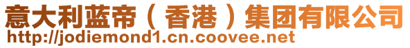 意大利藍(lán)帝（香港）集團(tuán)有限公司