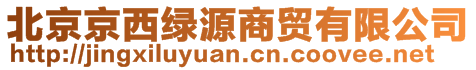 北京京西綠源商貿(mào)有限公司