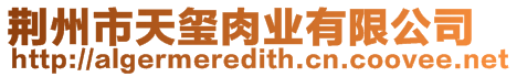 荊州市天璽肉業(yè)有限公司