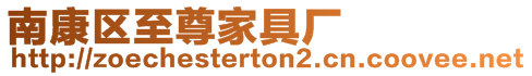 南康區至尊家具廠