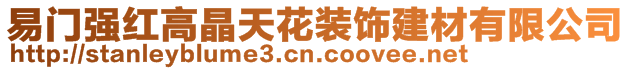 易門強(qiáng)紅高晶天花裝飾建材有限公司