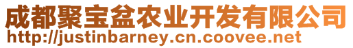 成都聚寶盆農(nóng)業(yè)開發(fā)有限公司