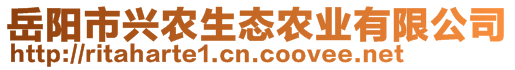 岳陽(yáng)市興農(nóng)生態(tài)農(nóng)業(yè)有限公司