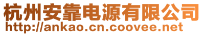 杭州安靠電源有限公司