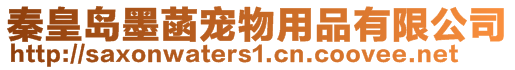 秦皇島墨菡寵物用品有限公司