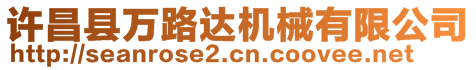 許昌縣萬(wàn)路達(dá)機(jī)械有限公司