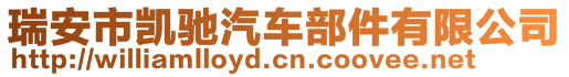 瑞安市凱馳汽車部件有限公司