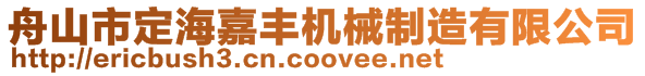 舟山市定海嘉豐機(jī)械制造有限公司