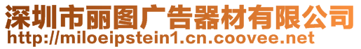 深圳市麗圖廣告器材有限公司