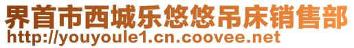 界首市西城乐悠悠吊床销售部