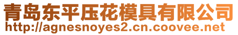 青島東平壓花模具有限公司