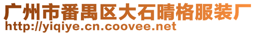 廣州市番禺區大石晴格服裝廠
