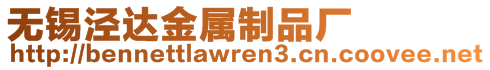 無錫涇達金屬制品廠