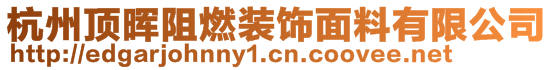 杭州顶晖阻燃装饰面料有限公司