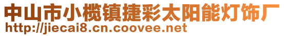 中山市小欖鎮捷彩太陽能燈飾廠