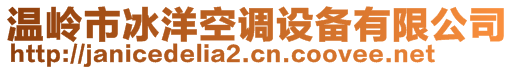 溫嶺市冰洋空調(diào)設(shè)備有限公司