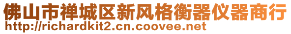 佛山市禪城區(qū)新風(fēng)格衡器儀器商行