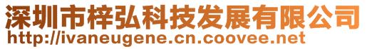 深圳市梓弘科技发展有限公司