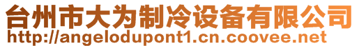臺州市大為制冷設備有限公司