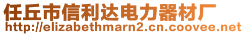 任丘市信利達(dá)電力器材廠