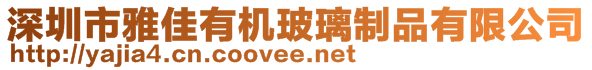 深圳市雅佳有机玻璃制品有限公司