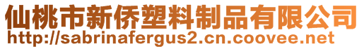 仙桃市新僑塑料制品有限公司