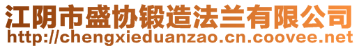 江阴市盛协锻造法兰有限公司