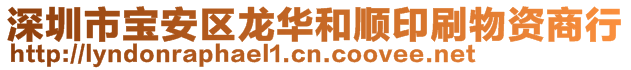 深圳市寶安區(qū)龍華和順印刷物資商行