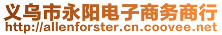 義烏市永陽電子商務商行