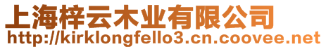 上海梓云木業(yè)有限公司