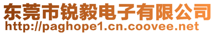 東莞市銳毅電子有限公司