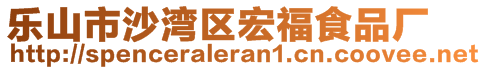 乐山市沙湾区宏福食品厂