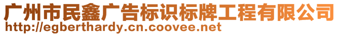 廣州市民鑫廣告標(biāo)識(shí)標(biāo)牌工程有限公司