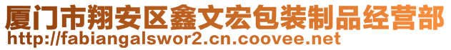 廈門市翔安區(qū)鑫文宏包裝制品經(jīng)營部