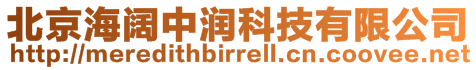 北京海闊中潤科技有限公司