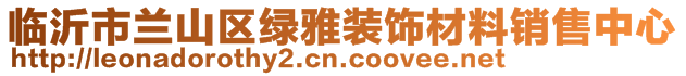 臨沂市蘭山區(qū)綠雅裝飾材料銷售中心