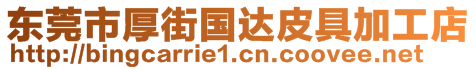 東莞市厚街國達(dá)皮具加工店