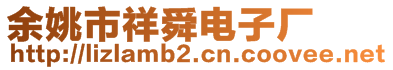 余姚市祥舜電子廠