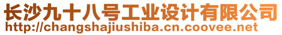 長沙九十八號(hào)工業(yè)設(shè)計(jì)有限公司