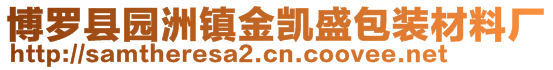 博羅縣園洲鎮(zhèn)金凱盛包裝材料廠